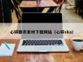 北票心碎都市素材下载网站（心碎ska）